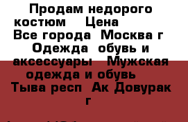 Продам недорого костюм  › Цена ­ 6 000 - Все города, Москва г. Одежда, обувь и аксессуары » Мужская одежда и обувь   . Тыва респ.,Ак-Довурак г.